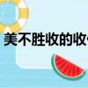 美不勝收的收什么意思（美不勝收出自哪里）