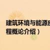建筑環境與能源應用工程概論（關于建筑環境與能源應用工程概論介紹）