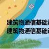 建筑物通信基礎設施建設規范—第4部分：工業建筑（關于建筑物通信基礎設施建設規范—第4部分：工業建筑介紹）