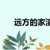 遠方的家演員表（遠方的家簡單介紹）