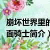 崩壞世界里的假面騎士（關于崩壞世界里的假面騎士簡介）