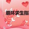 崩壞求生指南（關于崩壞求生指南簡介）