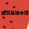 建筑環境心理學（關于建筑環境心理學介紹）