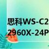 思科WS-C2960X-24PD-L（關于思科WS-C2960X-24PD-L介紹）