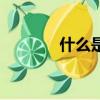 什么是氫化油（氫化油解釋）