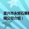 宜興市永旭石墨制品有限公司（關于宜興市永旭石墨制品有限公司介紹）