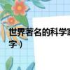 世界著名的科學家的名字（世界上有哪些著名的科學家的名字）