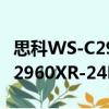 思科WS-C2960XR-24PS-I（關于思科WS-C2960XR-24PS-I介紹）