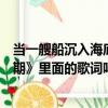 當一艘船沉入海底是什么歌（當一艘船沉入海底是《后會無期》里面的歌詞嗎）