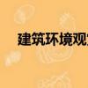 建筑環境觀賞（關于建筑環境觀賞介紹）