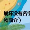 崩壞沒有名字的怪物（關于崩壞沒有名字的怪物簡介）