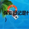 保安日記是什么梗（保安日記這個梗源于什么）