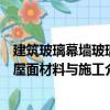 建筑玻璃幕墻玻璃屋面材料與施工（關于建筑玻璃幕墻玻璃屋面材料與施工介紹）