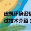 建筑環境設備測試技術（關于建筑環境設備測試技術介紹）