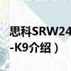 思科SRW248G4-K9（關于思科SRW248G4-K9介紹）