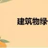 建筑物綠化（關于建筑物綠化介紹）