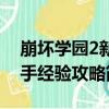崩壞學園2新手經驗攻略（關于崩壞學園2新手經驗攻略簡介）