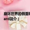 崩壞世界的假面騎士wizard（關于崩壞世界的假面騎士wizard簡介）