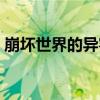 崩壞世界的異客（關于崩壞世界的異客簡介）