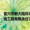 宜興市新大陸環境工程有限責任公司（關于宜興市新大陸環境工程有限責任公司介紹）