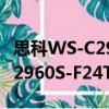 思科WS-C2960S-F24TS-S（關于思科WS-C2960S-F24TS-S介紹）