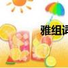 雅組詞有哪些（雅組詞舉例）
