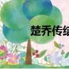 楚喬傳結局是什么（大結局簡介）