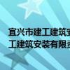 宜興市建工建筑安裝有限責任公司八分公司（關于宜興市建工建筑安裝有限責任公司八分公司介紹）