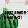建筑環境與設備工程專業導論（關于建筑環境與設備工程專業導論介紹）