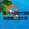 宜興市微時代網絡科技有限公司（關于宜興市微時代網絡科技有限公司介紹）