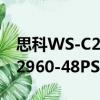 思科WS-C2960-48PST-S（關于思科WS-C2960-48PST-S介紹）