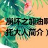 崩壞之加油啊奧托大人（關于崩壞之加油啊奧托大人簡介）