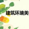 建筑環境美學（關于建筑環境美學介紹）