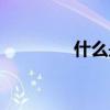 什么是銀婚（銀婚是什么）