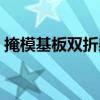 掩模基板雙折射（關于掩模基板雙折射簡介）
