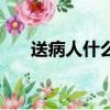 送病人什么花（什么花適合送給病人）