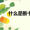 什么是斷卡行動（關于斷卡行動介紹）