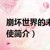 崩壞世界的未元天使（關于崩壞世界的未元天使簡介）