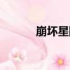 崩壞星際（關于崩壞星際簡介）