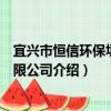 宜興市恒信環保填料有限公司（關于宜興市恒信環保填料有限公司介紹）