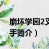 崩壞學園2叉叉助手（關于崩壞學園2叉叉助手簡介）