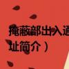 掩蔽部出入通道遺址（關于掩蔽部出入通道遺址簡介）