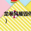 龍卷風摧毀停車場下一句是什么（手游里有誰）