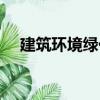 建筑環境綠化（關于建筑環境綠化介紹）