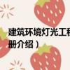 建筑環境燈光工程設計手冊（關于建筑環境燈光工程設計手冊介紹）