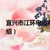 宜興市江環電纜有限公司（關于宜興市江環電纜有限公司介紹）