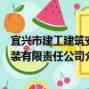 宜興市建工建筑安裝有限責任公司（關于宜興市建工建筑安裝有限責任公司介紹）
