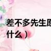 差不多先生原版歌詞（差不多先生原版歌詞是什么）