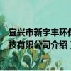 宜興市新宇豐環保科技有限公司（關于宜興市新宇豐環保科技有限公司介紹）