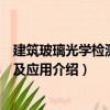 建筑玻璃光學檢測技術及應用（關于建筑玻璃光學檢測技術及應用介紹）